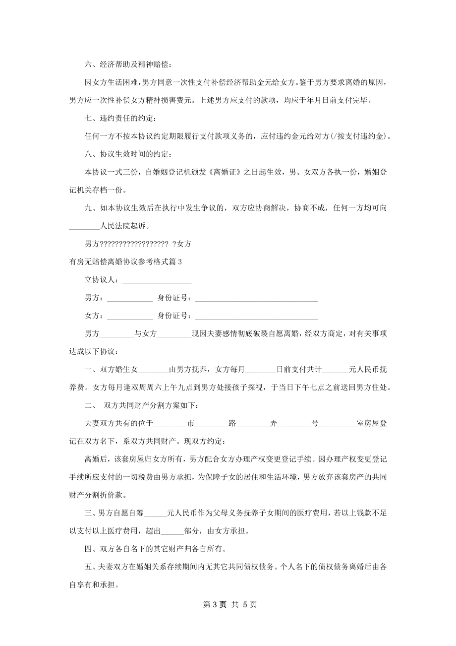 有房无赔偿离婚协议参考格式（甄选4篇）.docx_第3页