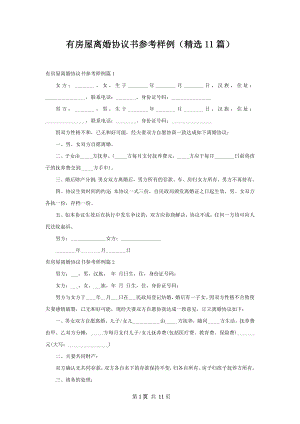 有房屋离婚协议书参考样例（精选11篇）.docx