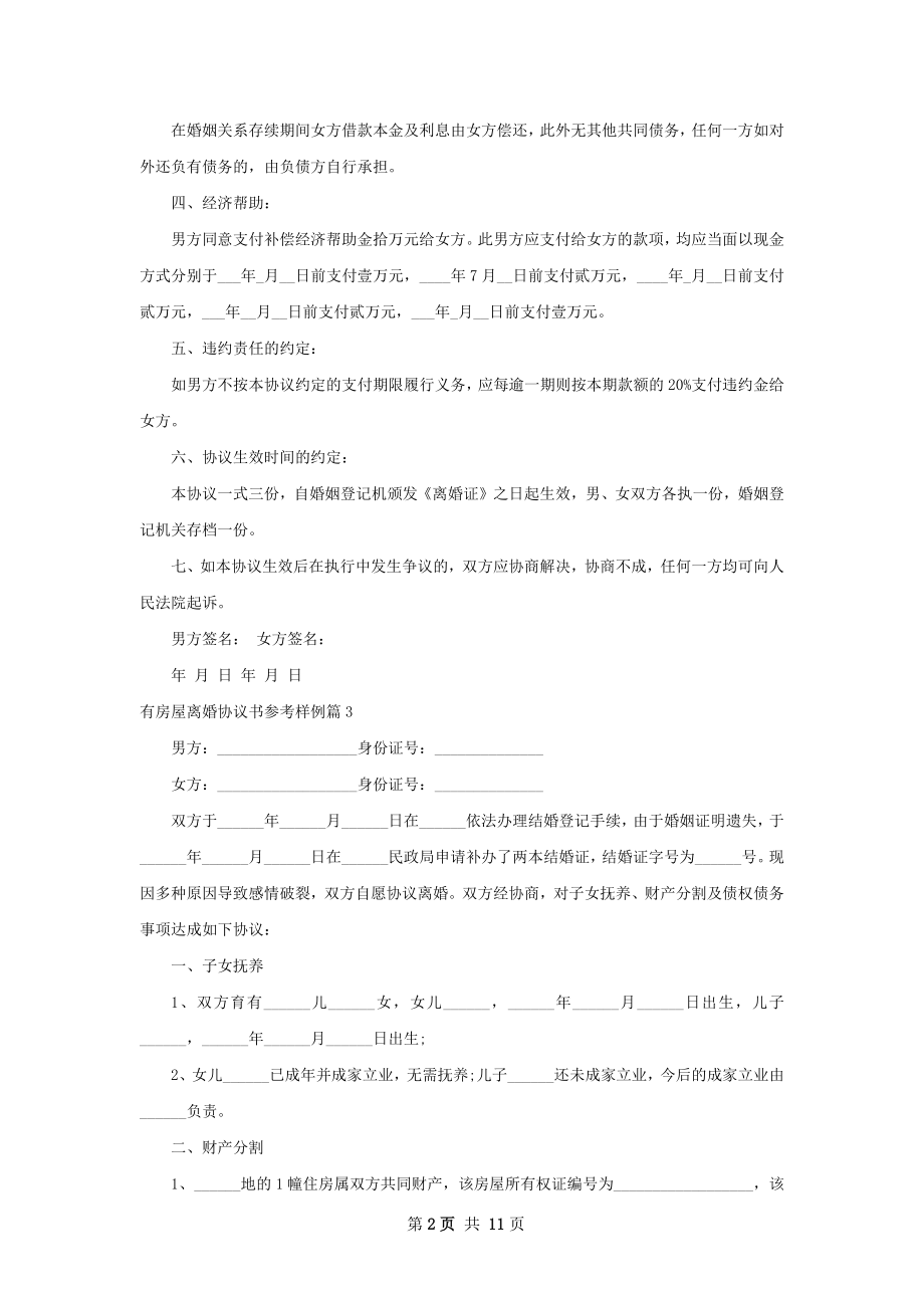 有房屋离婚协议书参考样例（精选11篇）.docx_第2页