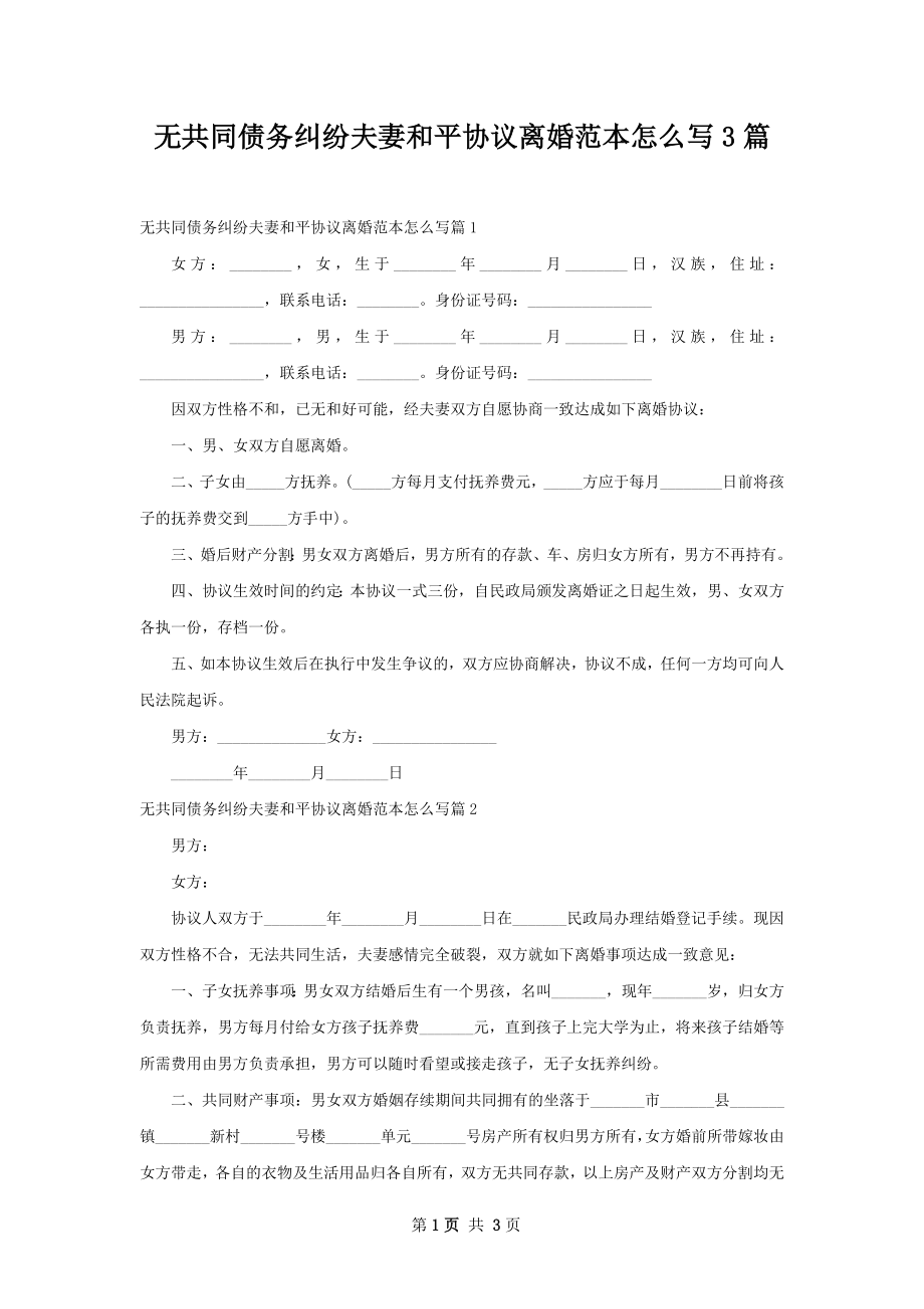 无共同债务纠纷夫妻和平协议离婚范本怎么写3篇.docx_第1页