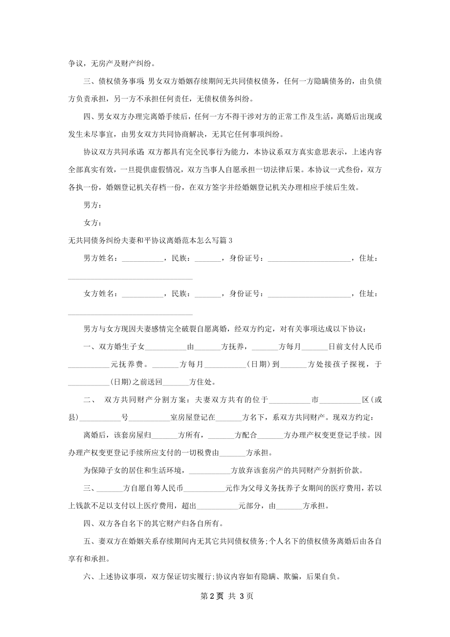 无共同债务纠纷夫妻和平协议离婚范本怎么写3篇.docx_第2页