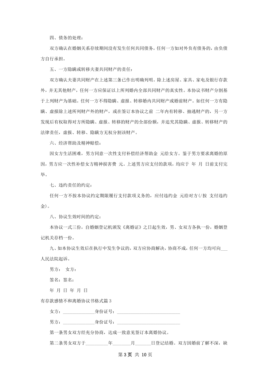 有存款感情不和离婚协议书格式（优质9篇）.docx_第3页