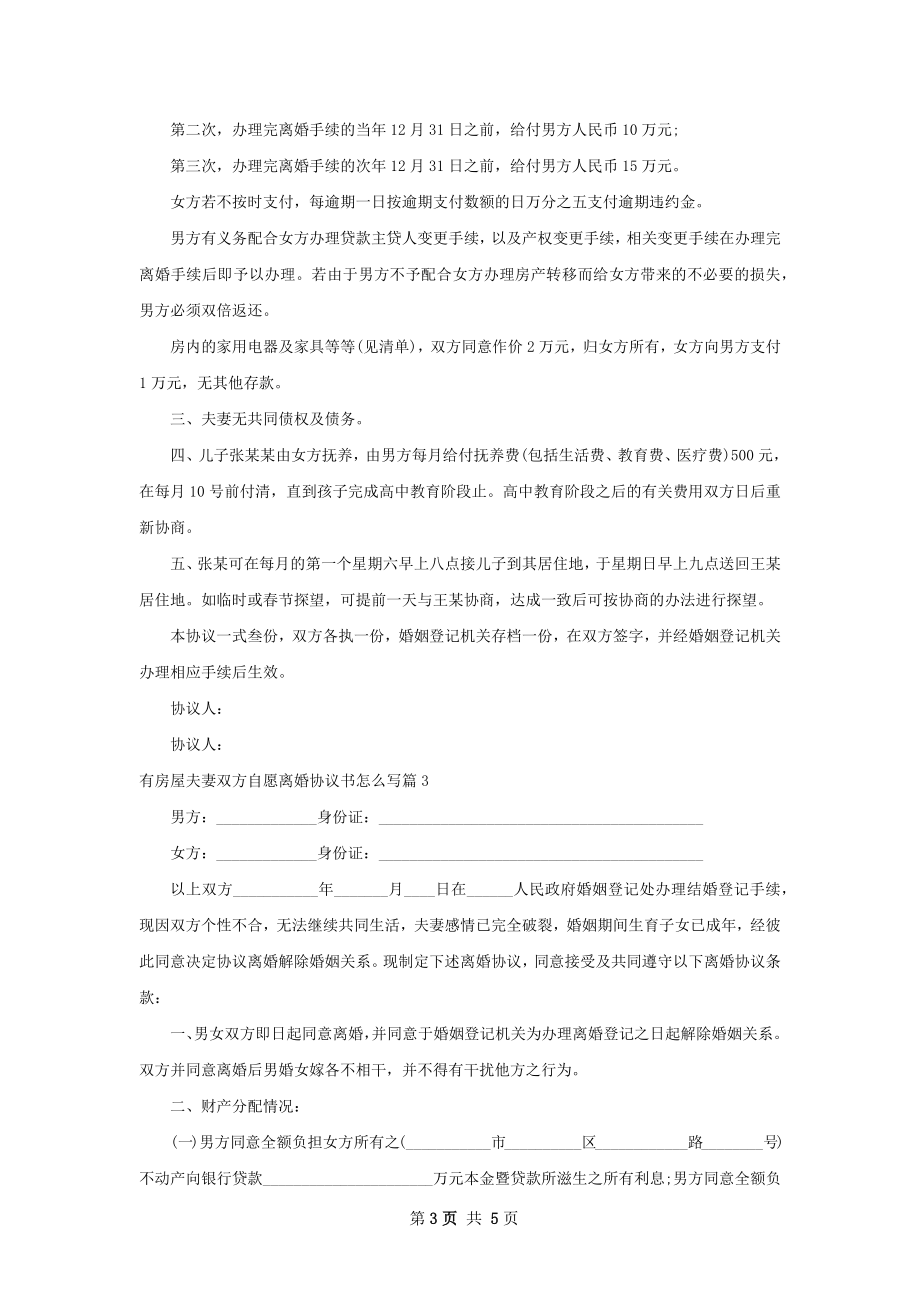 有房屋夫妻双方自愿离婚协议书怎么写（甄选3篇）.docx_第3页