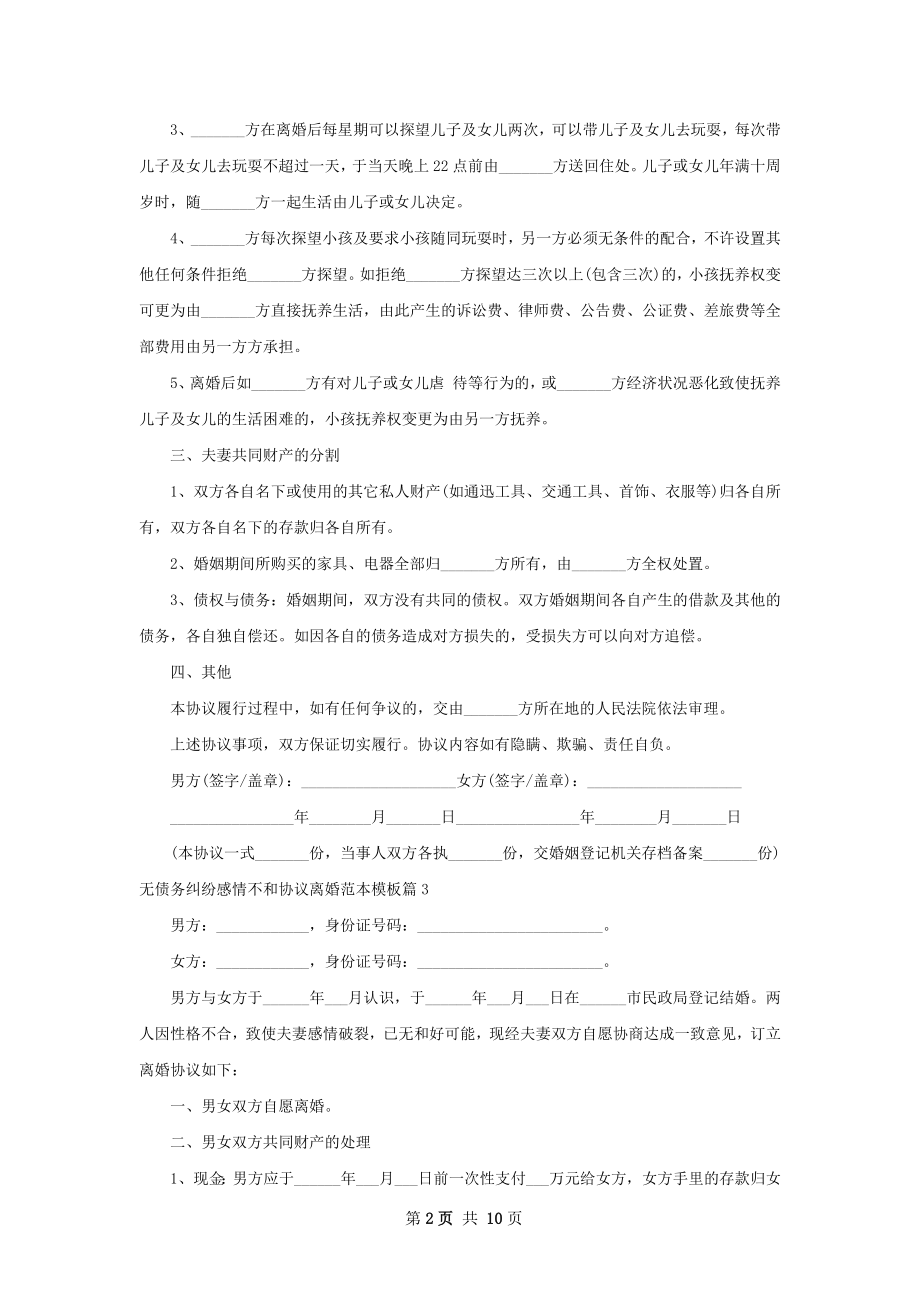 无债务纠纷感情不和协议离婚范本模板（精选9篇）.docx_第2页