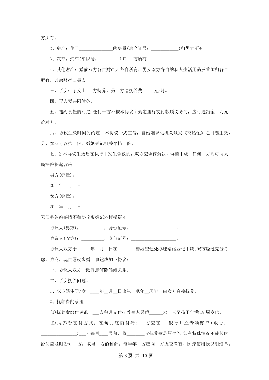 无债务纠纷感情不和协议离婚范本模板（精选9篇）.docx_第3页