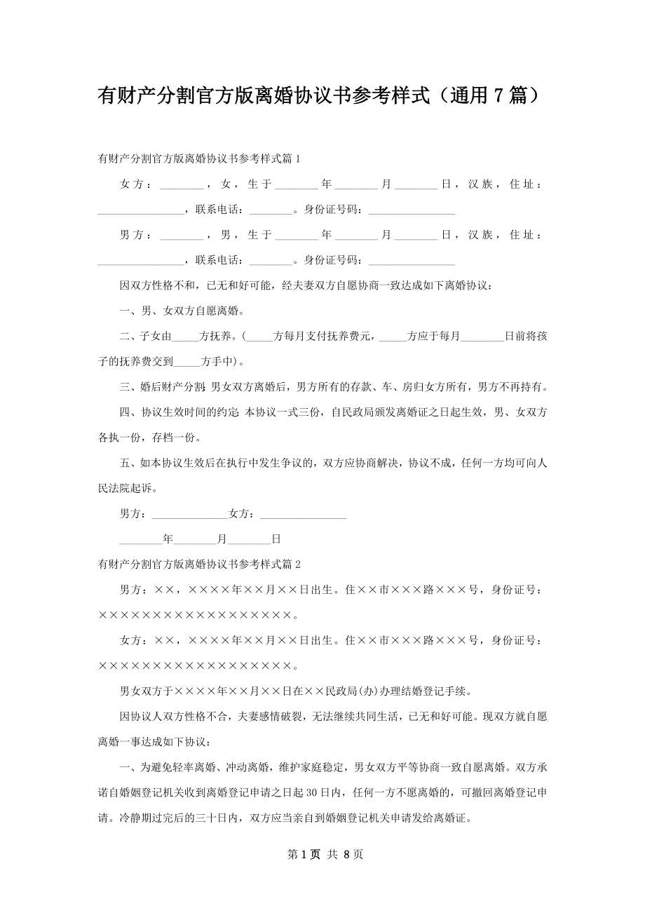 有财产分割官方版离婚协议书参考样式（通用7篇）.docx_第1页