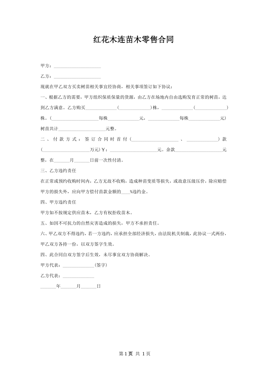 红花木连苗木零售合同.docx_第1页