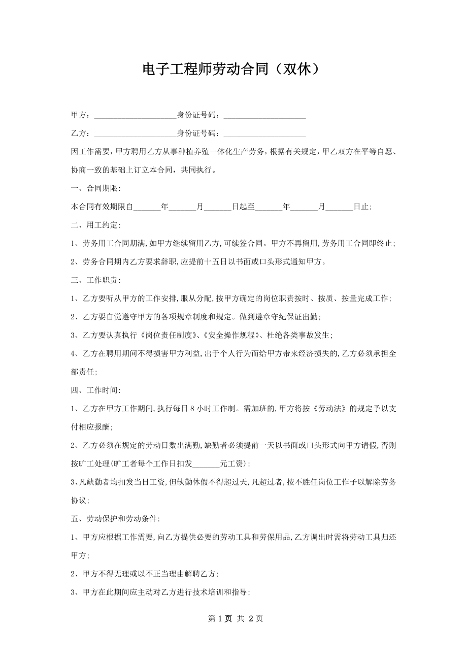 电子工程师劳动合同（双休）.docx_第1页