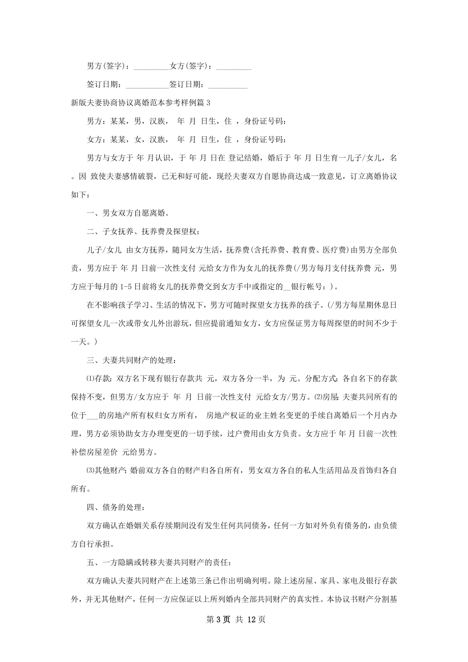 新版夫妻协商协议离婚范本参考样例（甄选13篇）.docx_第3页