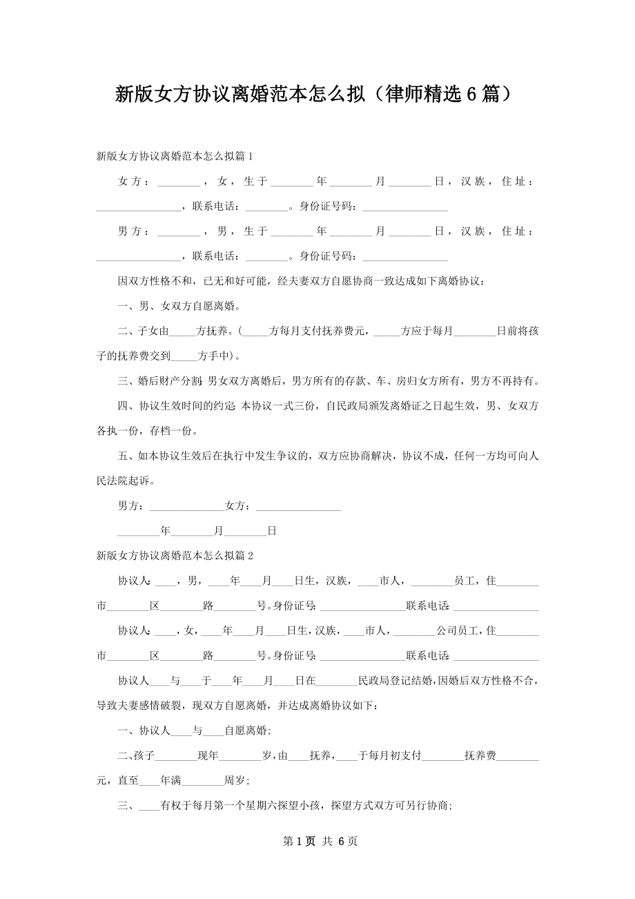 新版女方协议离婚范本怎么拟（律师精选6篇）.docx_第1页