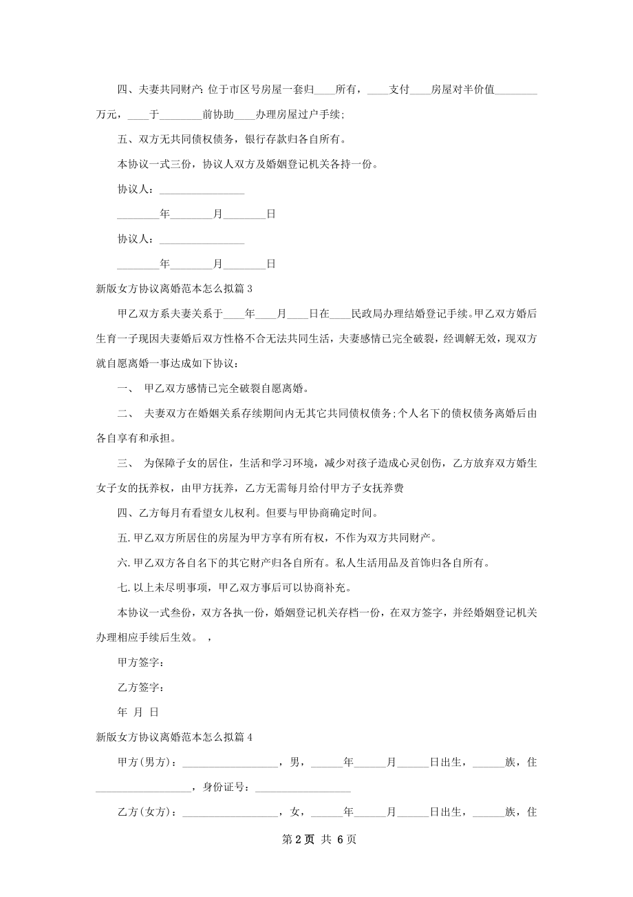 新版女方协议离婚范本怎么拟（律师精选6篇）.docx_第2页