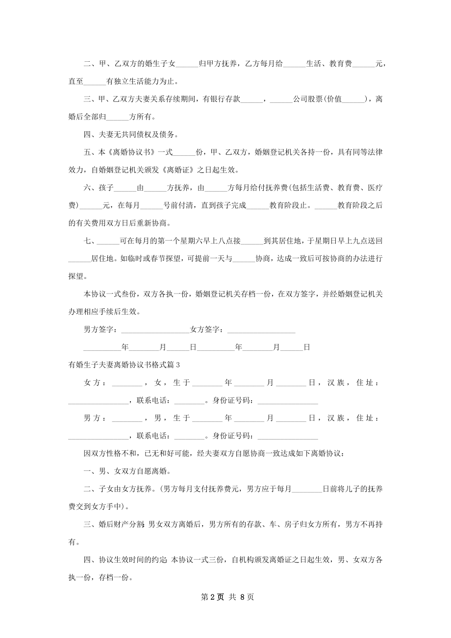 有婚生子夫妻离婚协议书格式（9篇标准版）.docx_第2页