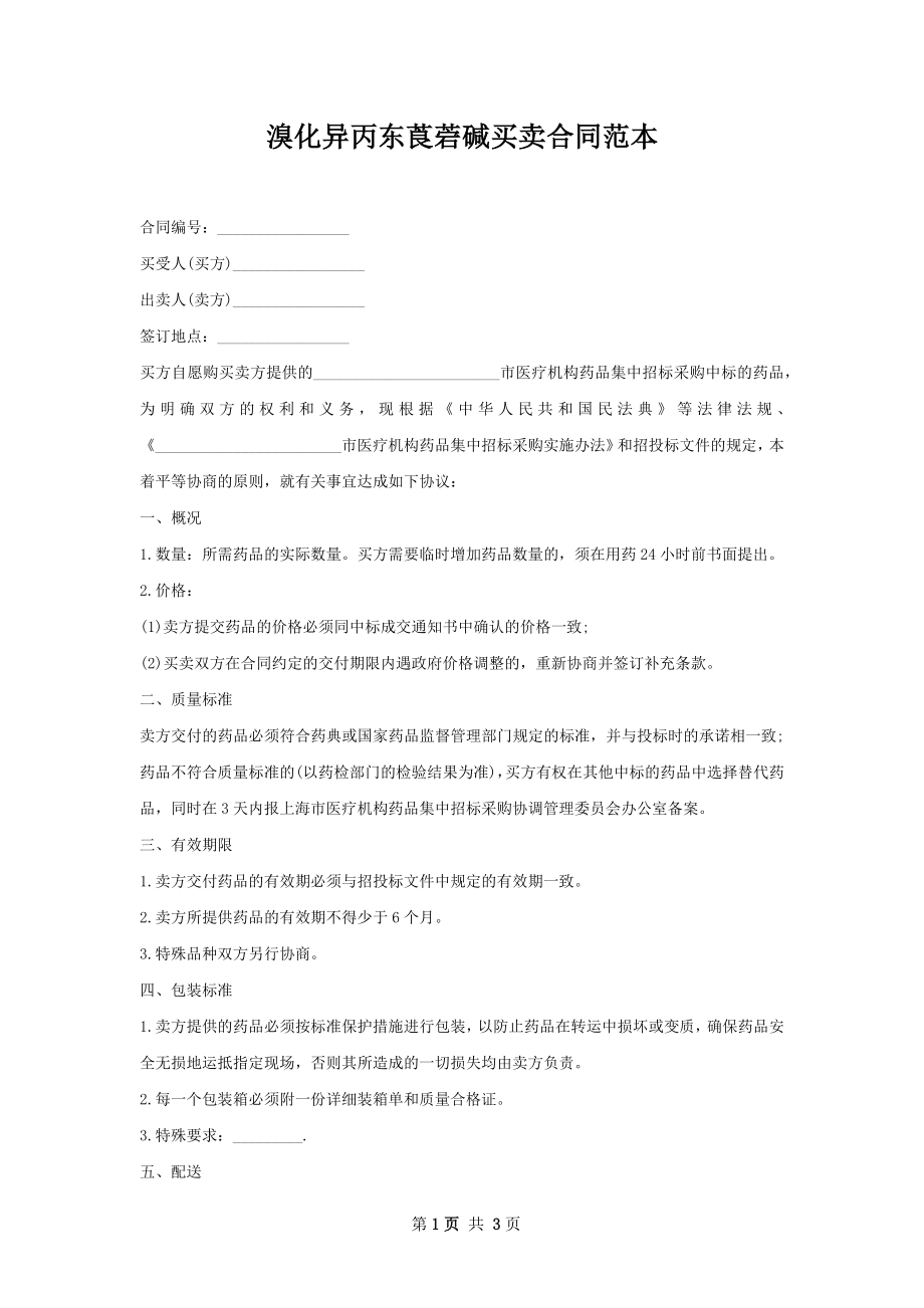 溴化异丙东莨菪碱买卖合同范本.docx_第1页