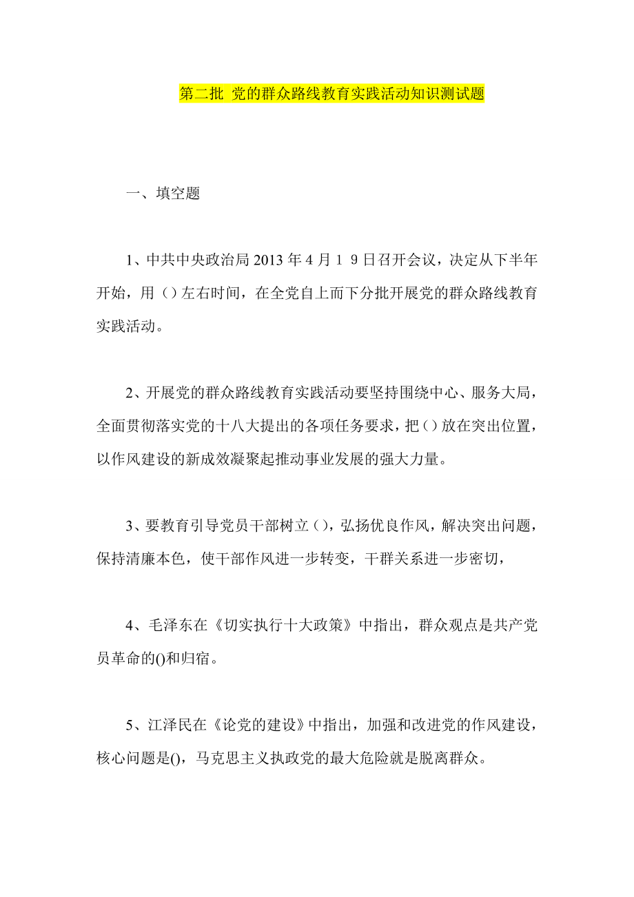 第二批 党的群众路线教育实践活动知识测试题.doc_第1页