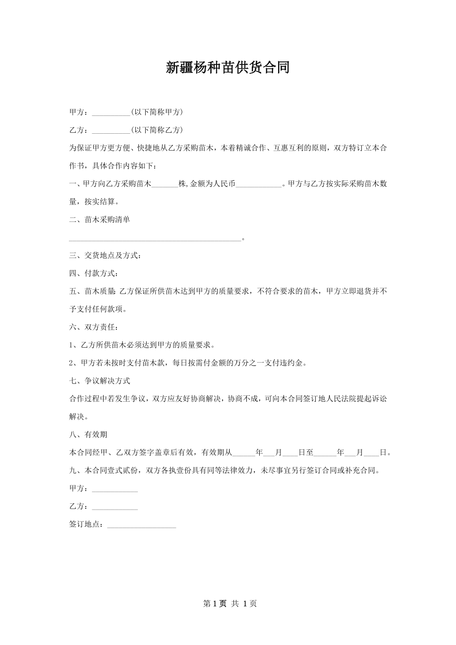 新疆杨种苗供货合同.docx_第1页