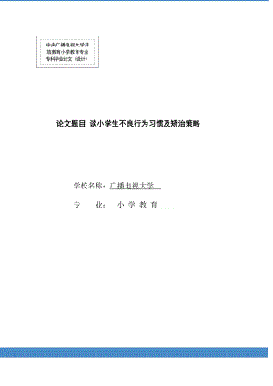 电大论文小学教育专业专科毕业论文01168.doc