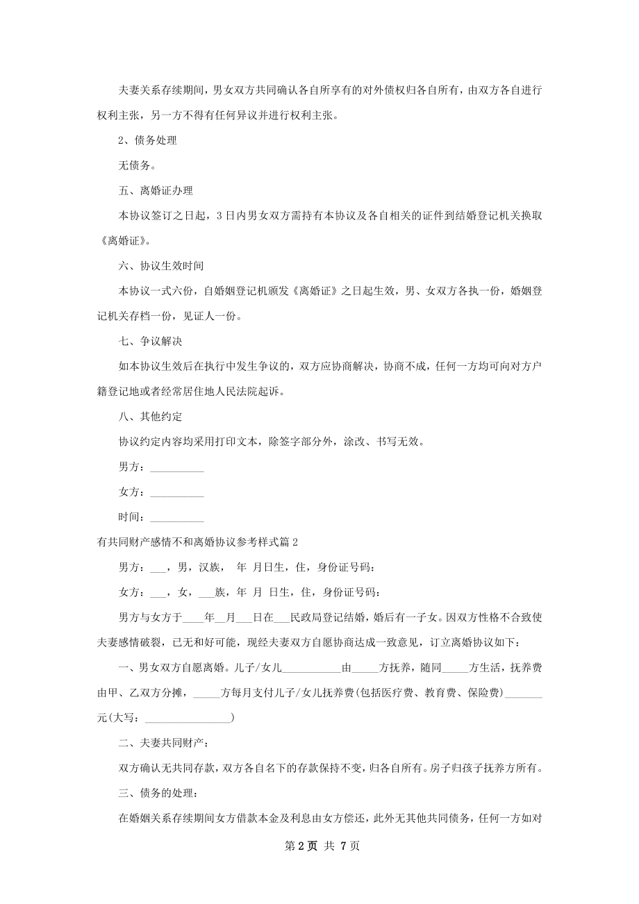 有共同财产感情不和离婚协议参考样式（精选7篇）.docx_第2页