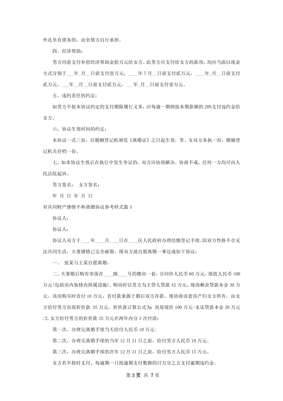 有共同财产感情不和离婚协议参考样式（精选7篇）.docx_第3页