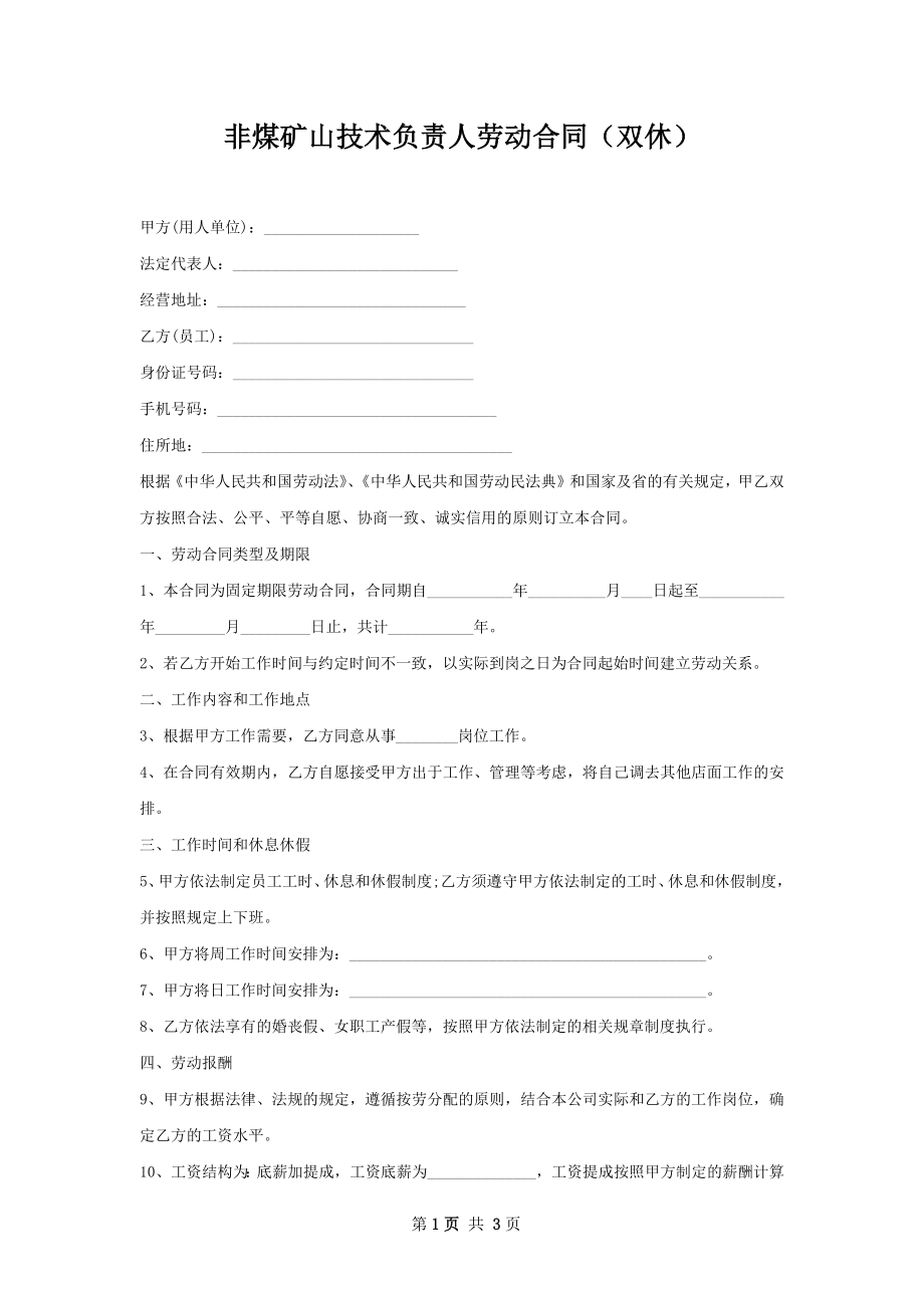 非煤矿山技术负责人劳动合同（双休）.docx_第1页