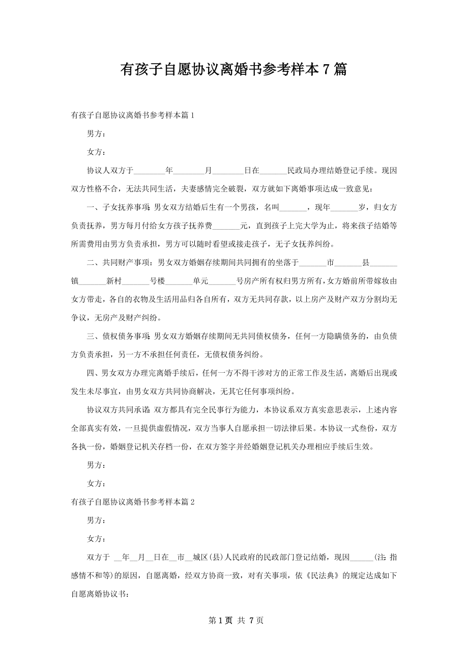 有孩子自愿协议离婚书参考样本7篇.docx_第1页