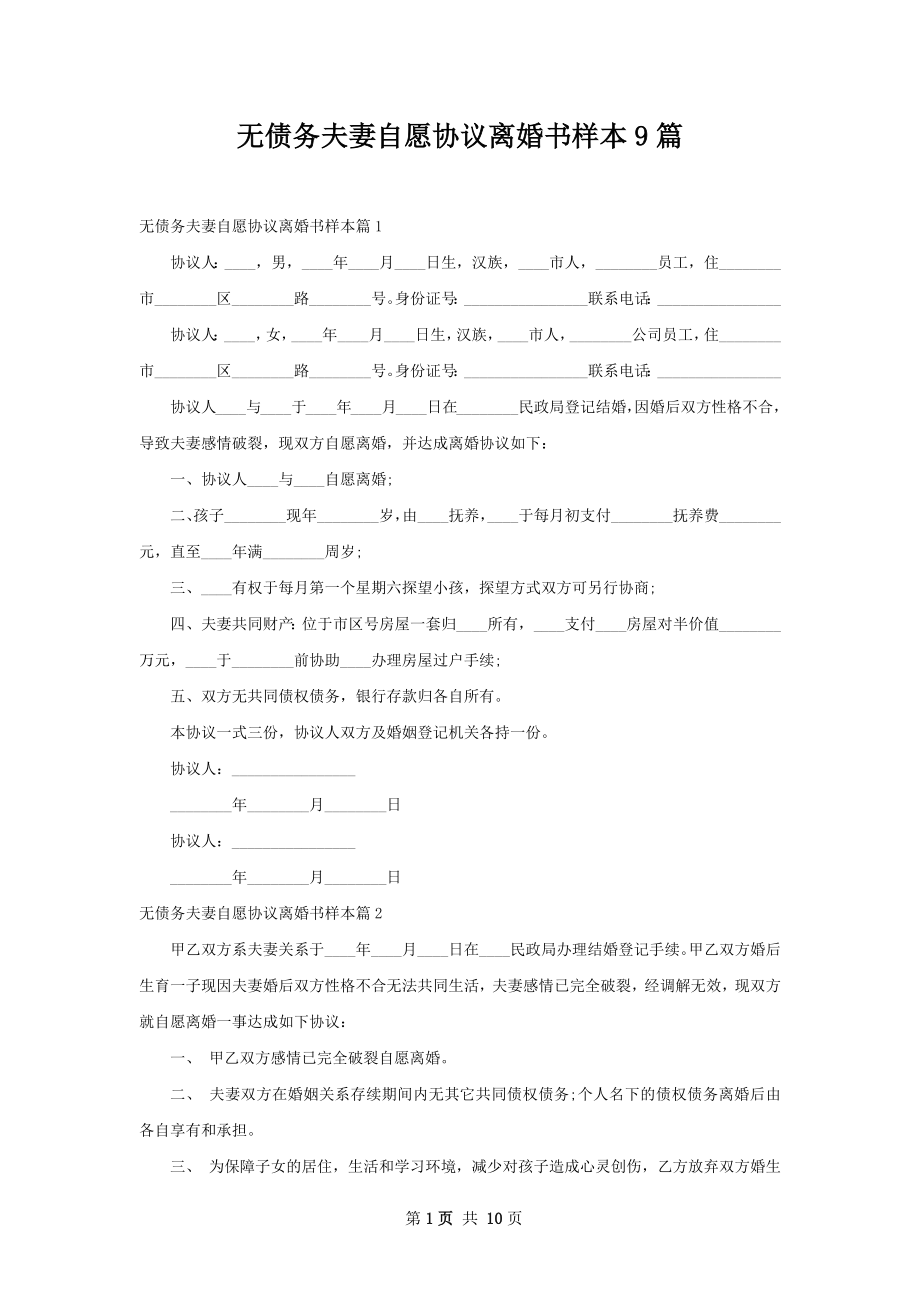 无债务夫妻自愿协议离婚书样本9篇.docx_第1页