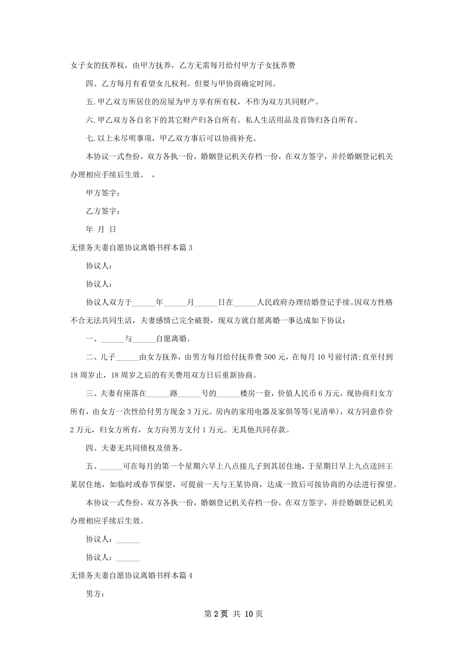 无债务夫妻自愿协议离婚书样本9篇.docx_第2页