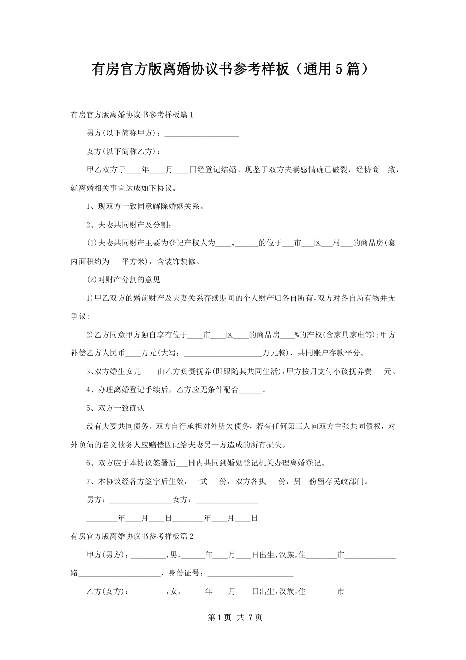 有房官方版离婚协议书参考样板（通用5篇）.docx_第1页