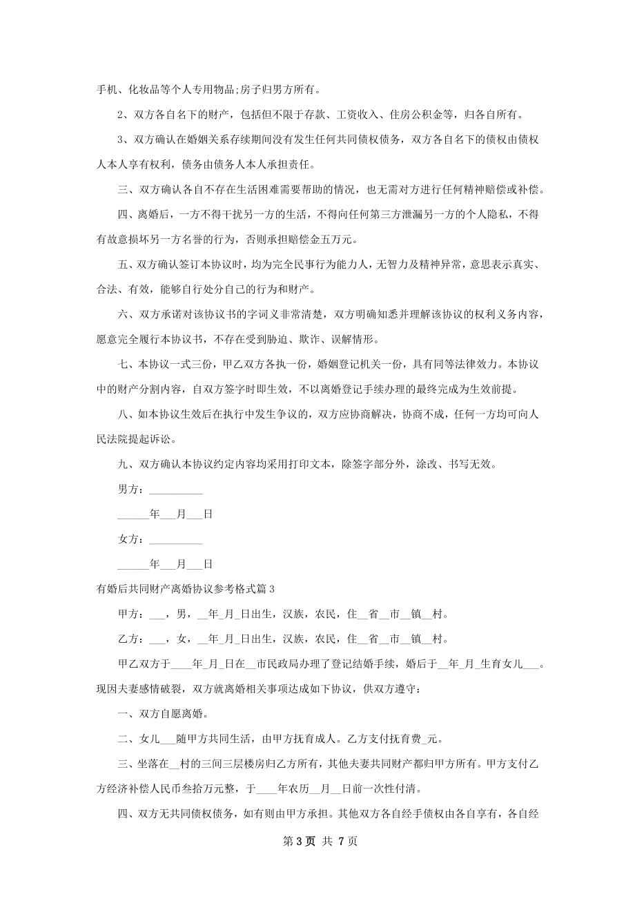 有婚后共同财产离婚协议参考格式（7篇完整版）.docx_第3页