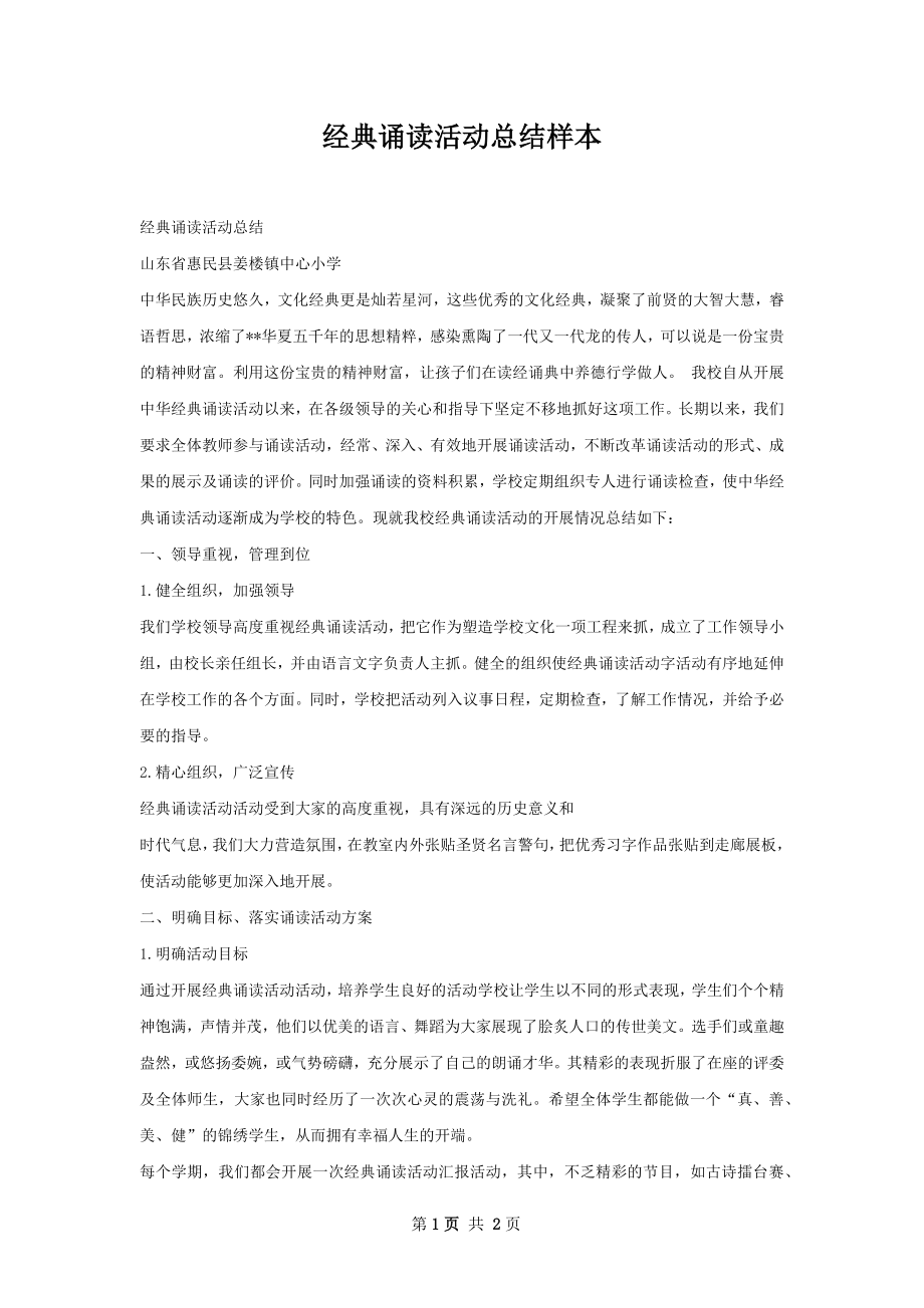 经典诵读活动总结样本.docx_第1页