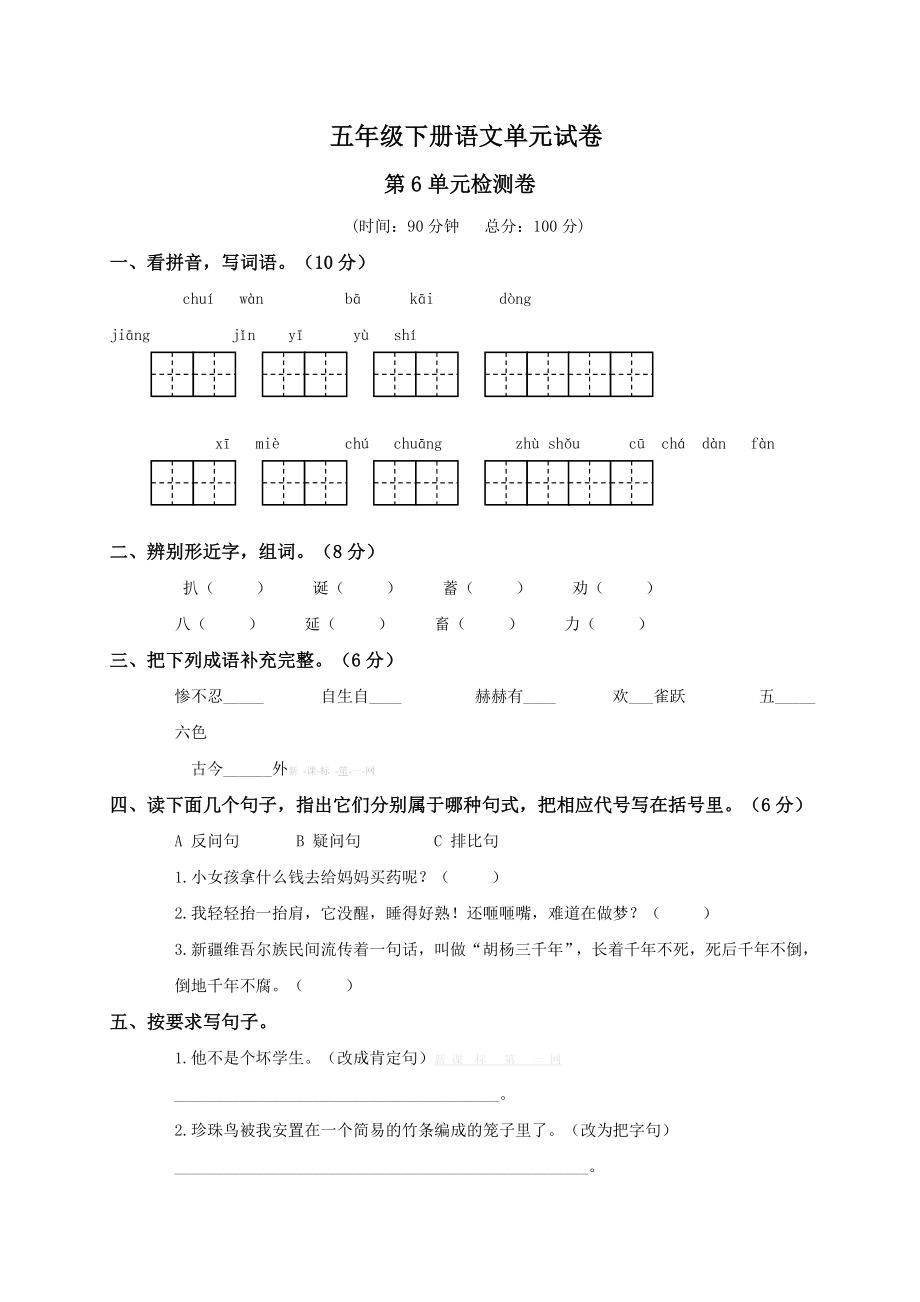 西师版五级语文下册第六单元测试题及答案.doc_第1页