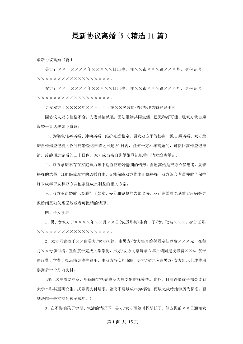 最新协议离婚书（精选11篇）.docx_第1页