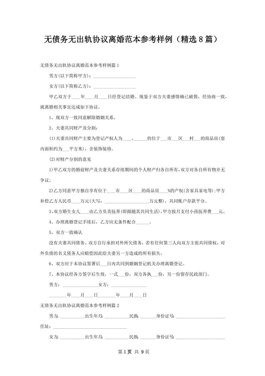 无债务无出轨协议离婚范本参考样例（精选8篇）.docx_第1页