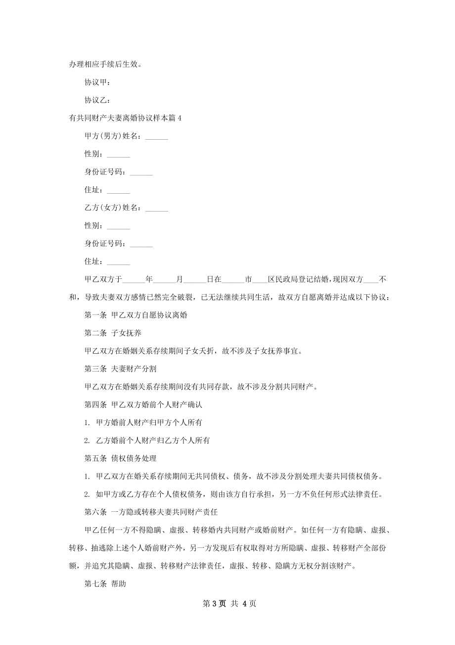 有共同财产夫妻离婚协议样本（4篇集锦）.docx_第3页