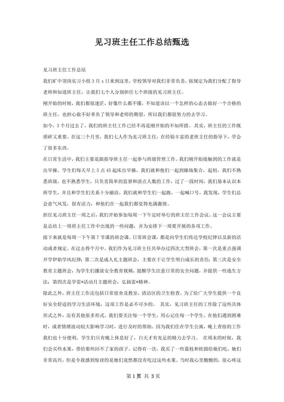 见习班主任工作总结甄选.docx_第1页