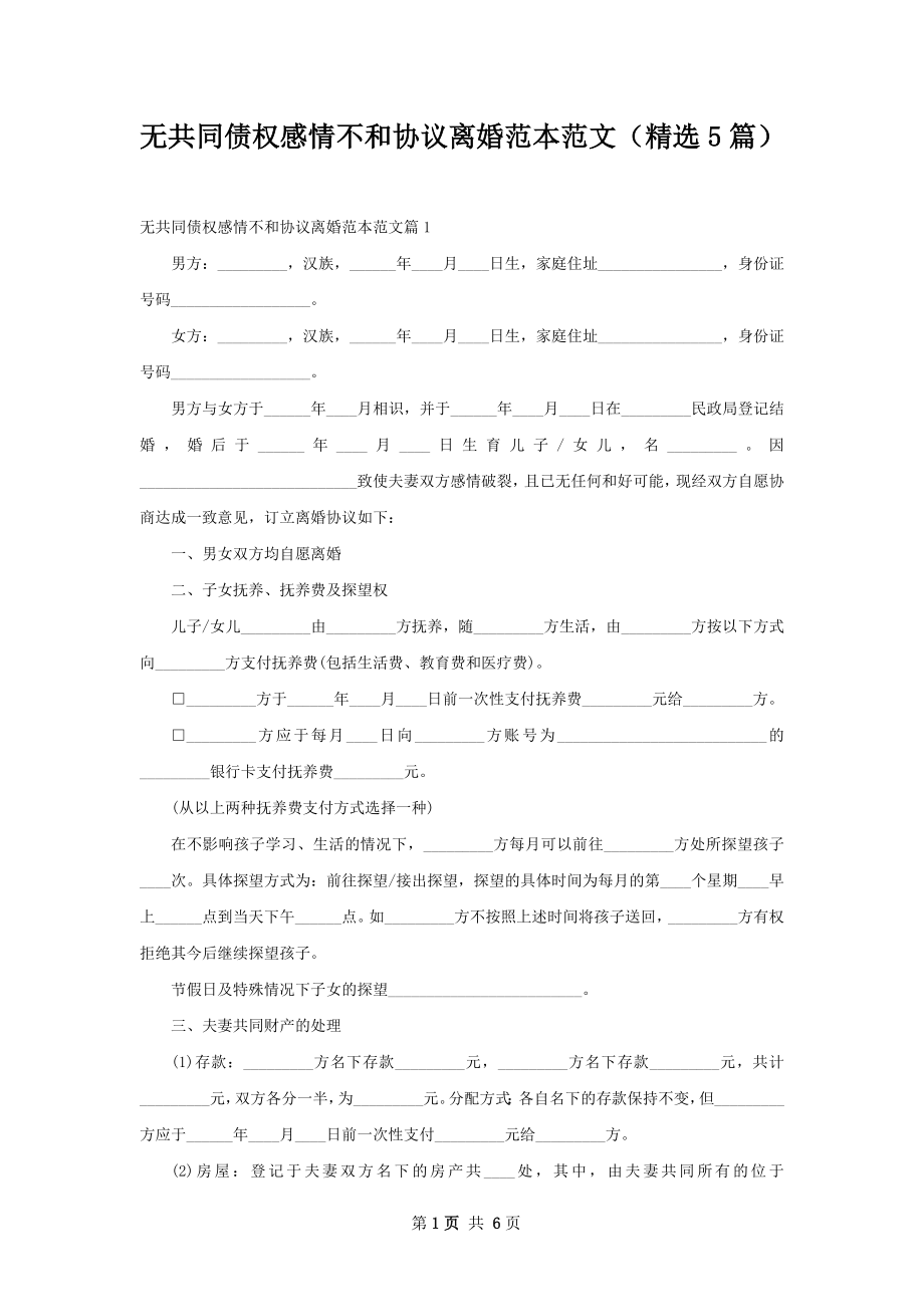 无共同债权感情不和协议离婚范本范文（精选5篇）.docx_第1页