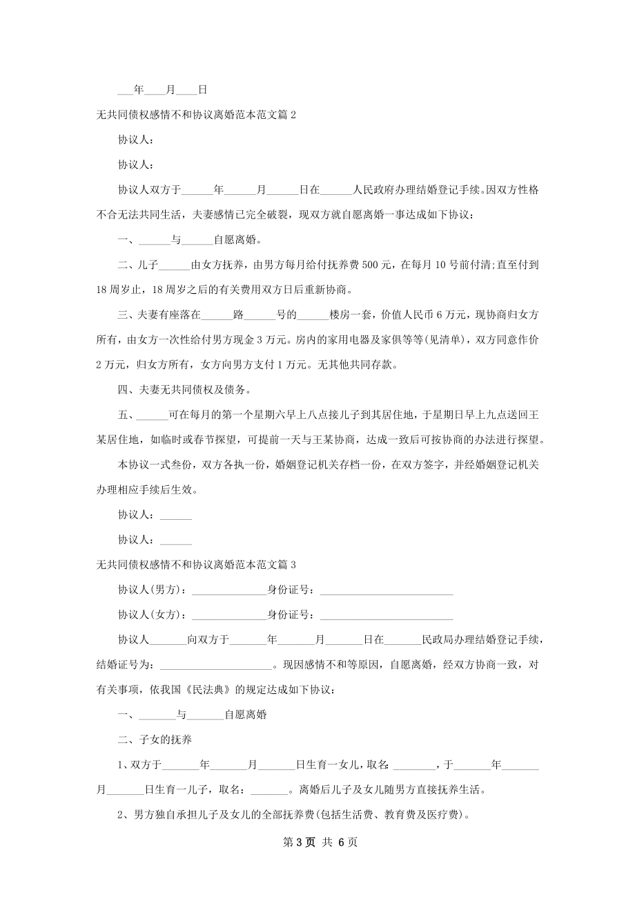 无共同债权感情不和协议离婚范本范文（精选5篇）.docx_第3页