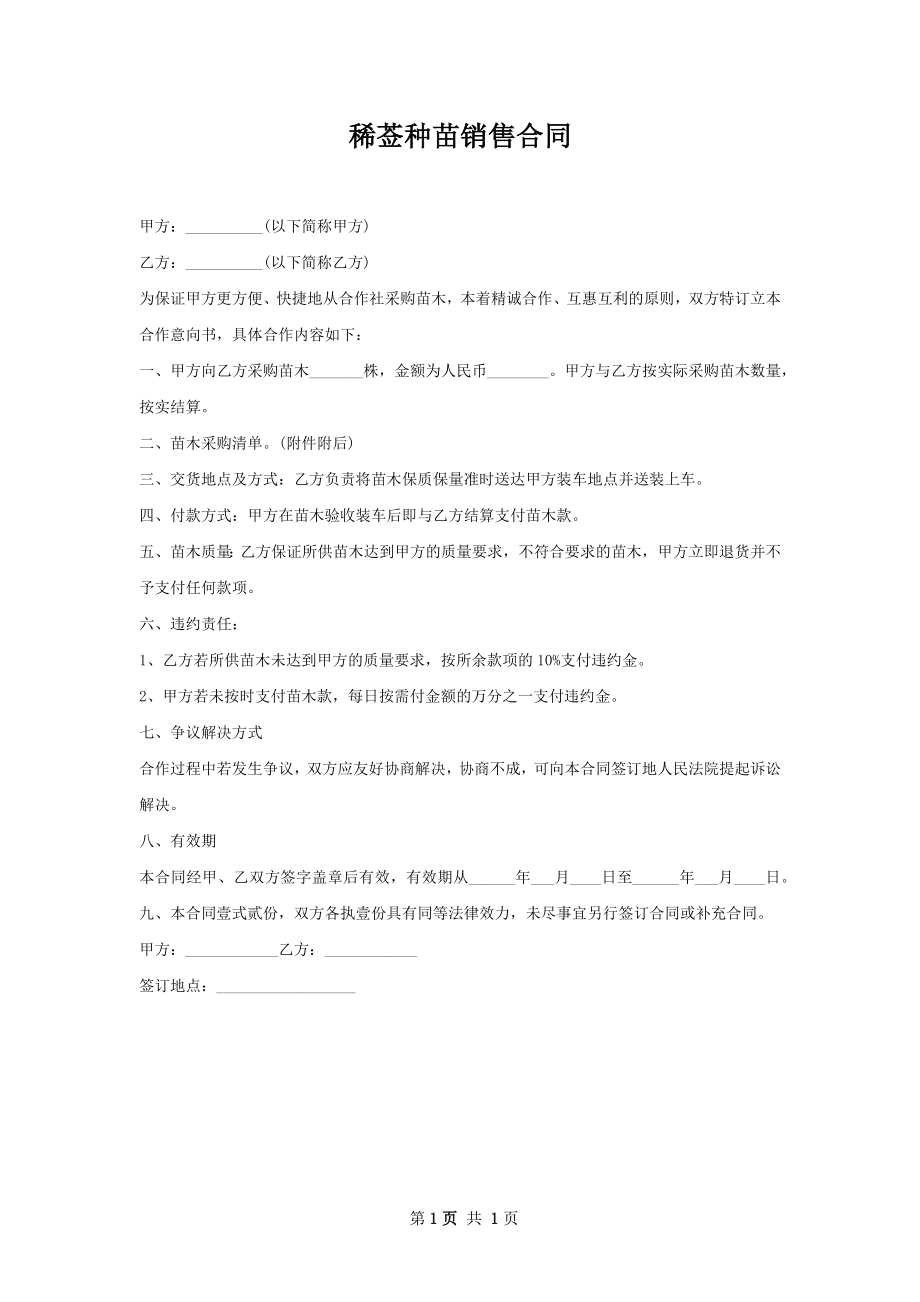 稀莶种苗销售合同.docx_第1页