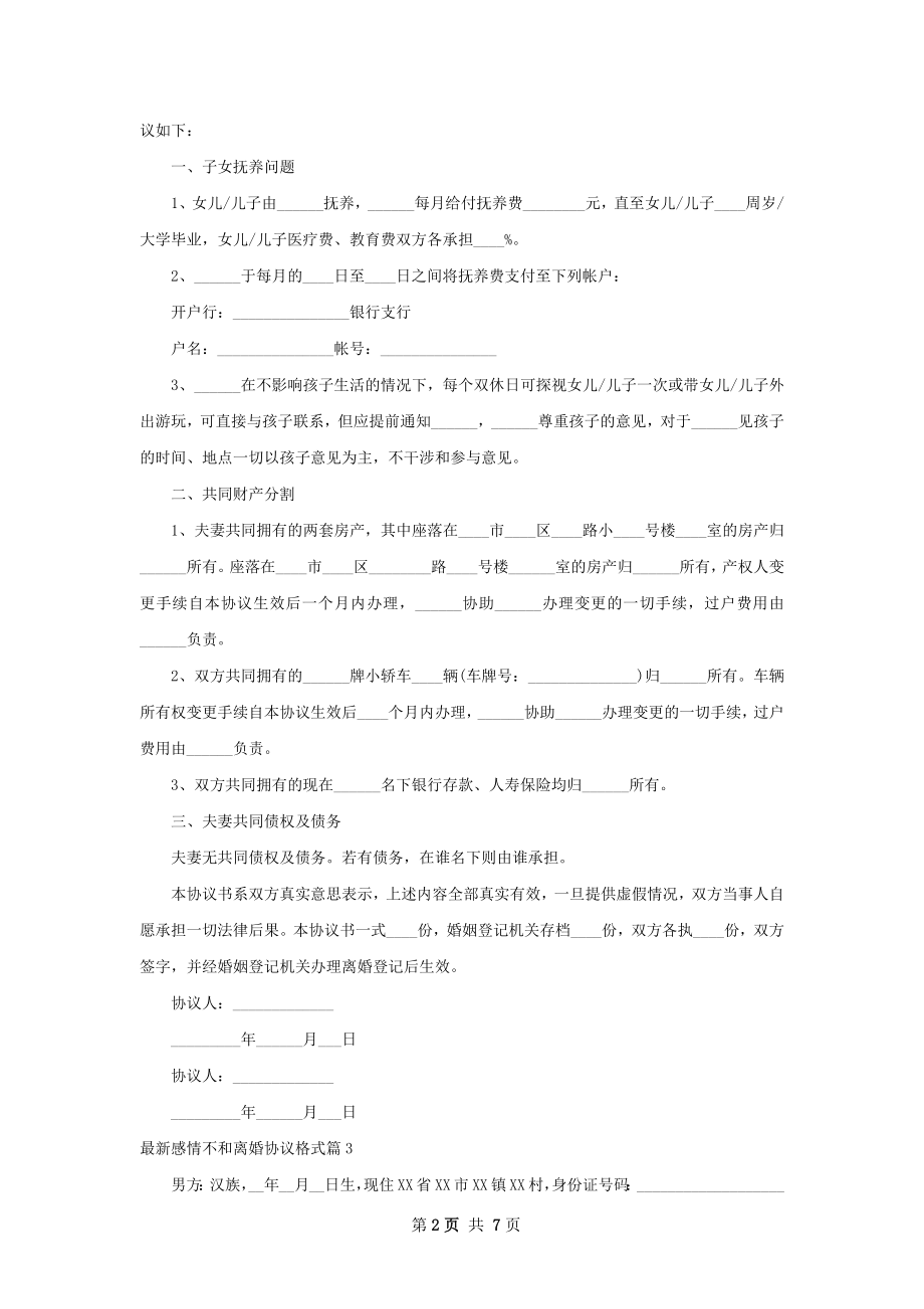 最新感情不和离婚协议格式（精选5篇）.docx_第2页