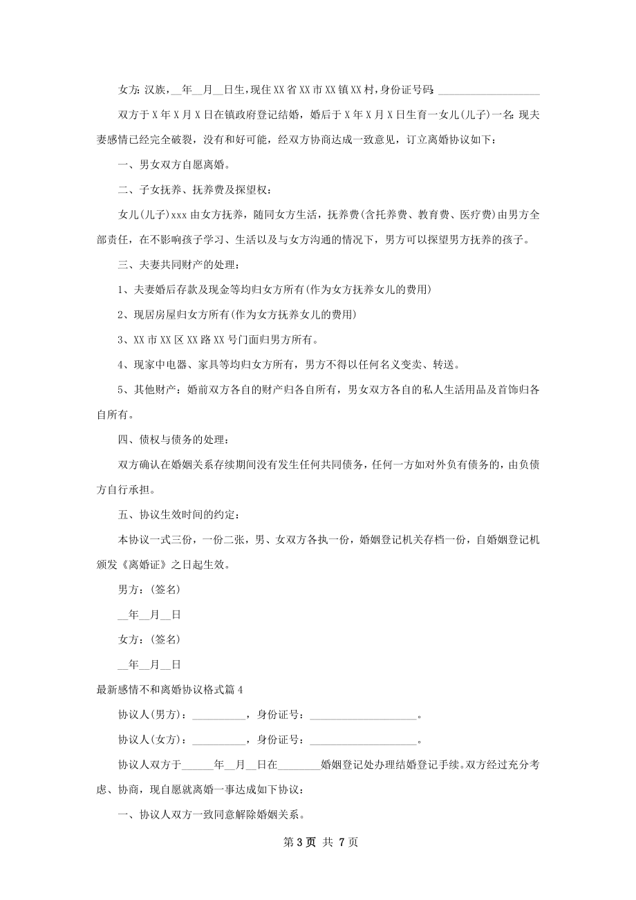 最新感情不和离婚协议格式（精选5篇）.docx_第3页