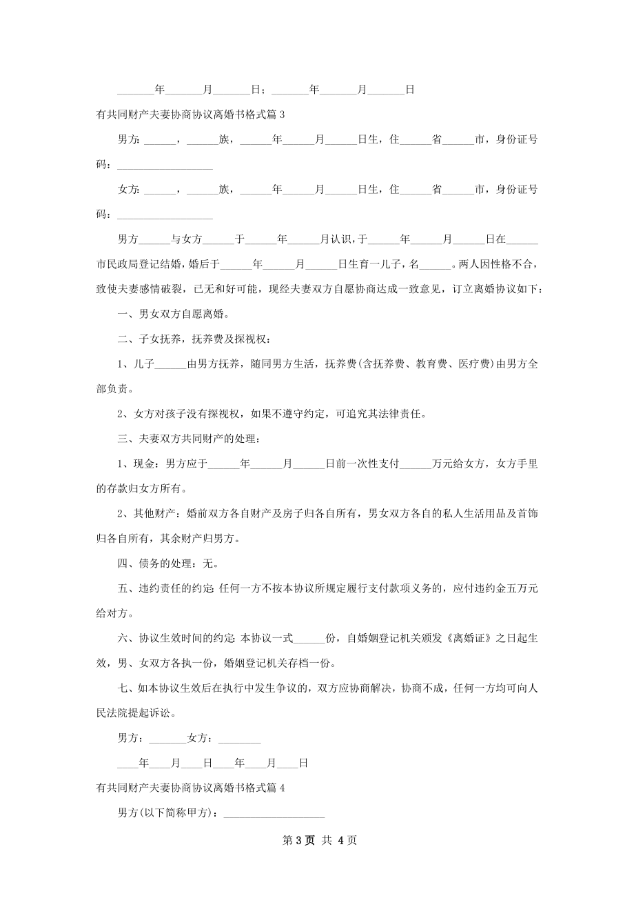 有共同财产夫妻协商协议离婚书格式（4篇专业版）.docx_第3页