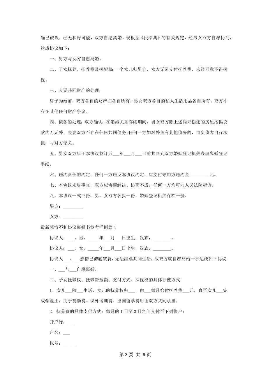 最新感情不和协议离婚书参考样例（7篇标准版）.docx_第3页