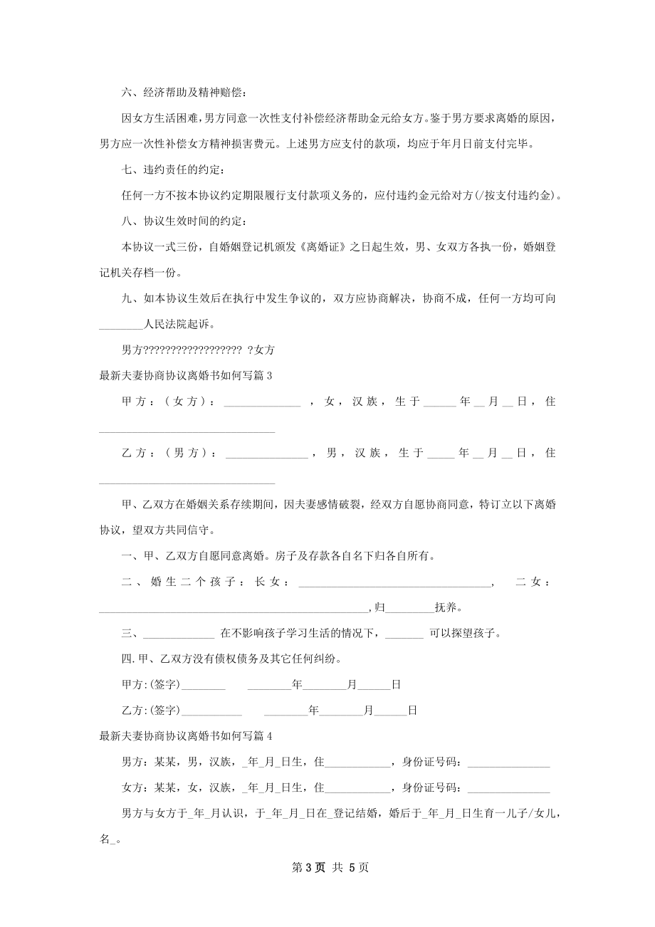 最新夫妻协商协议离婚书如何写（律师精选4篇）.docx_第3页