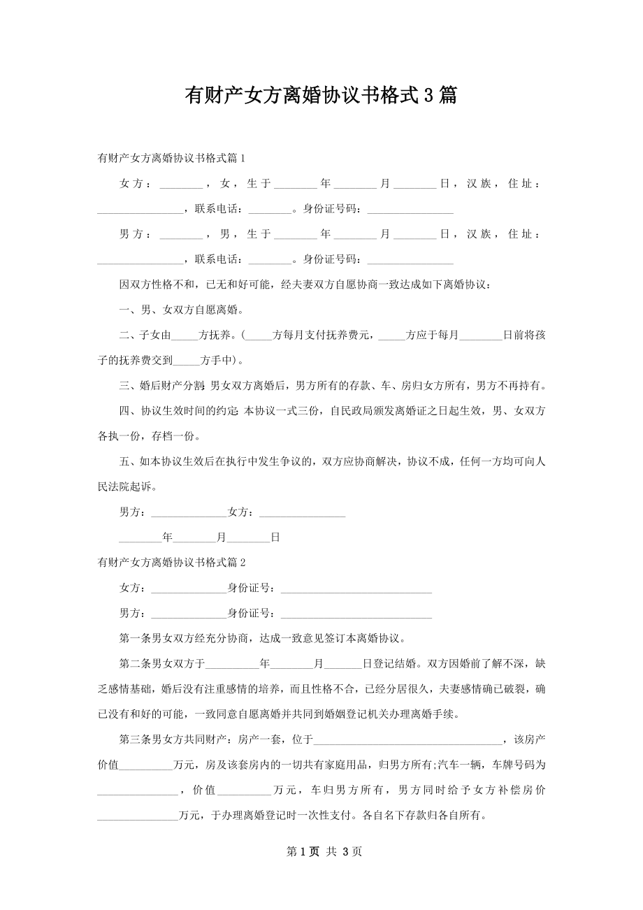 有财产女方离婚协议书格式3篇.docx_第1页