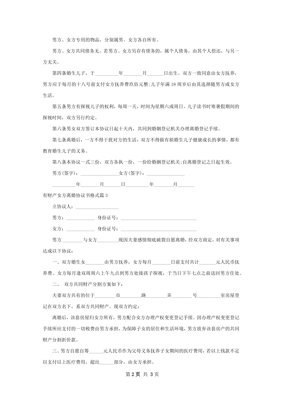 有财产女方离婚协议书格式3篇.docx_第2页