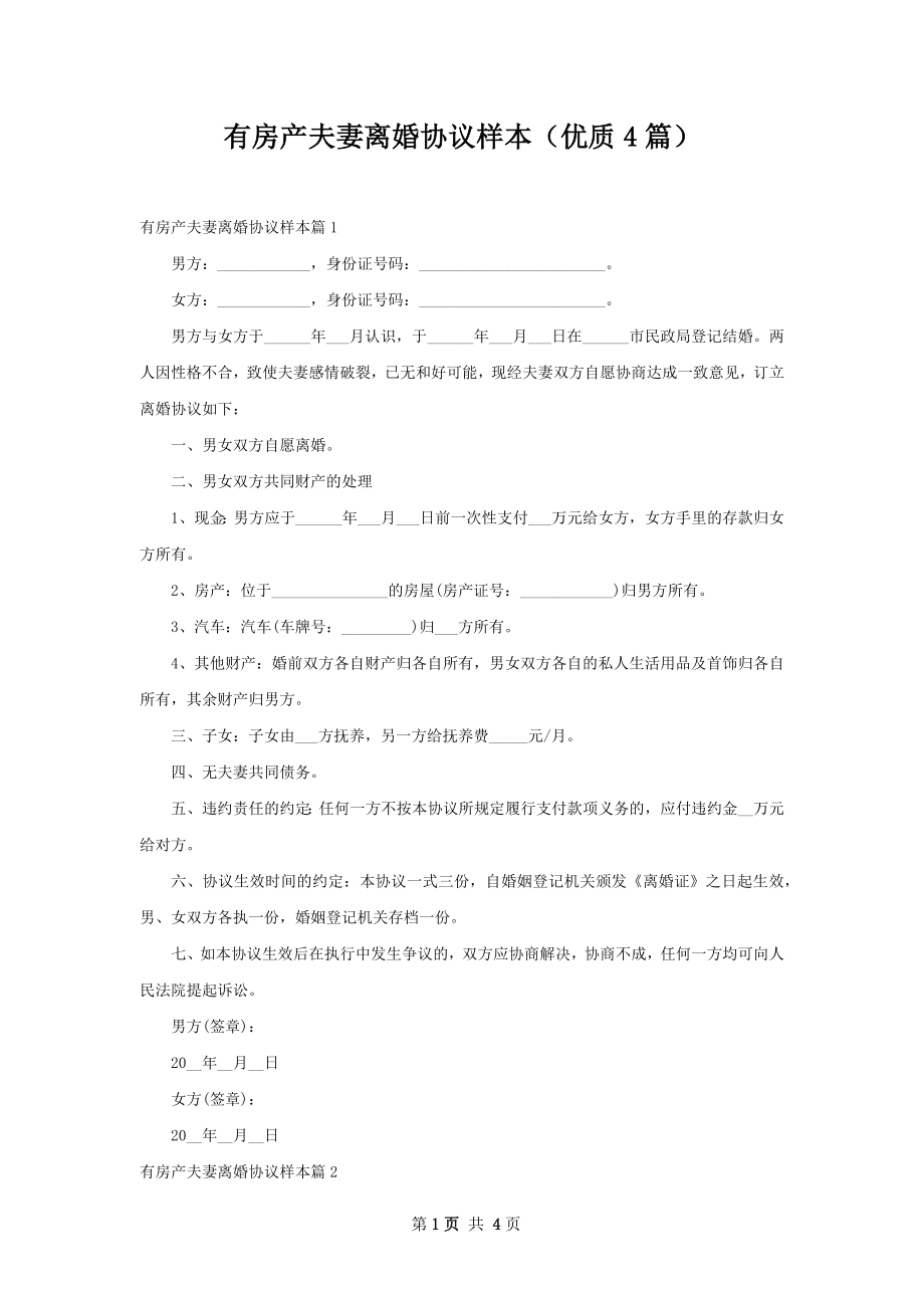 有房产夫妻离婚协议样本（优质4篇）.docx_第1页