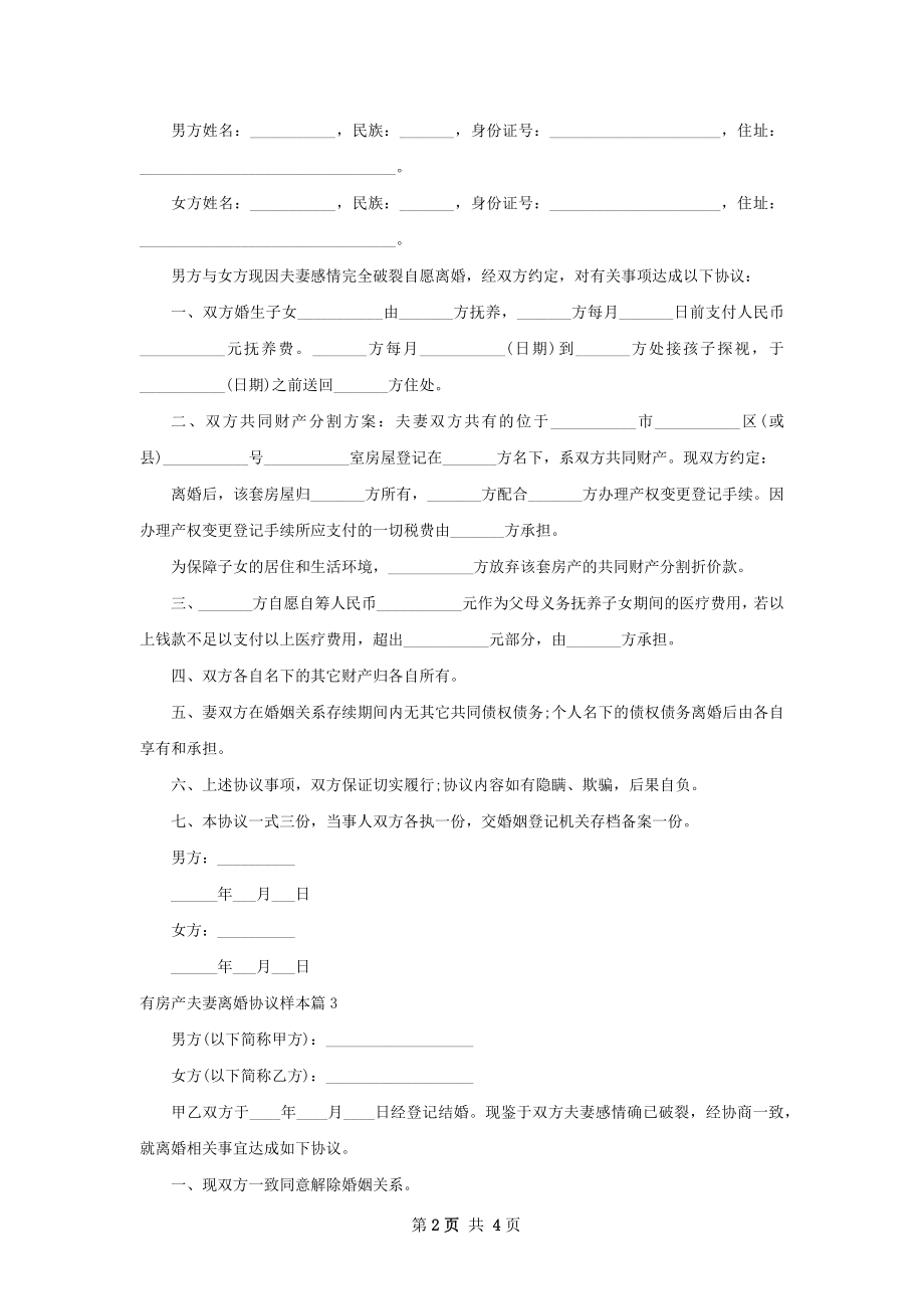 有房产夫妻离婚协议样本（优质4篇）.docx_第2页