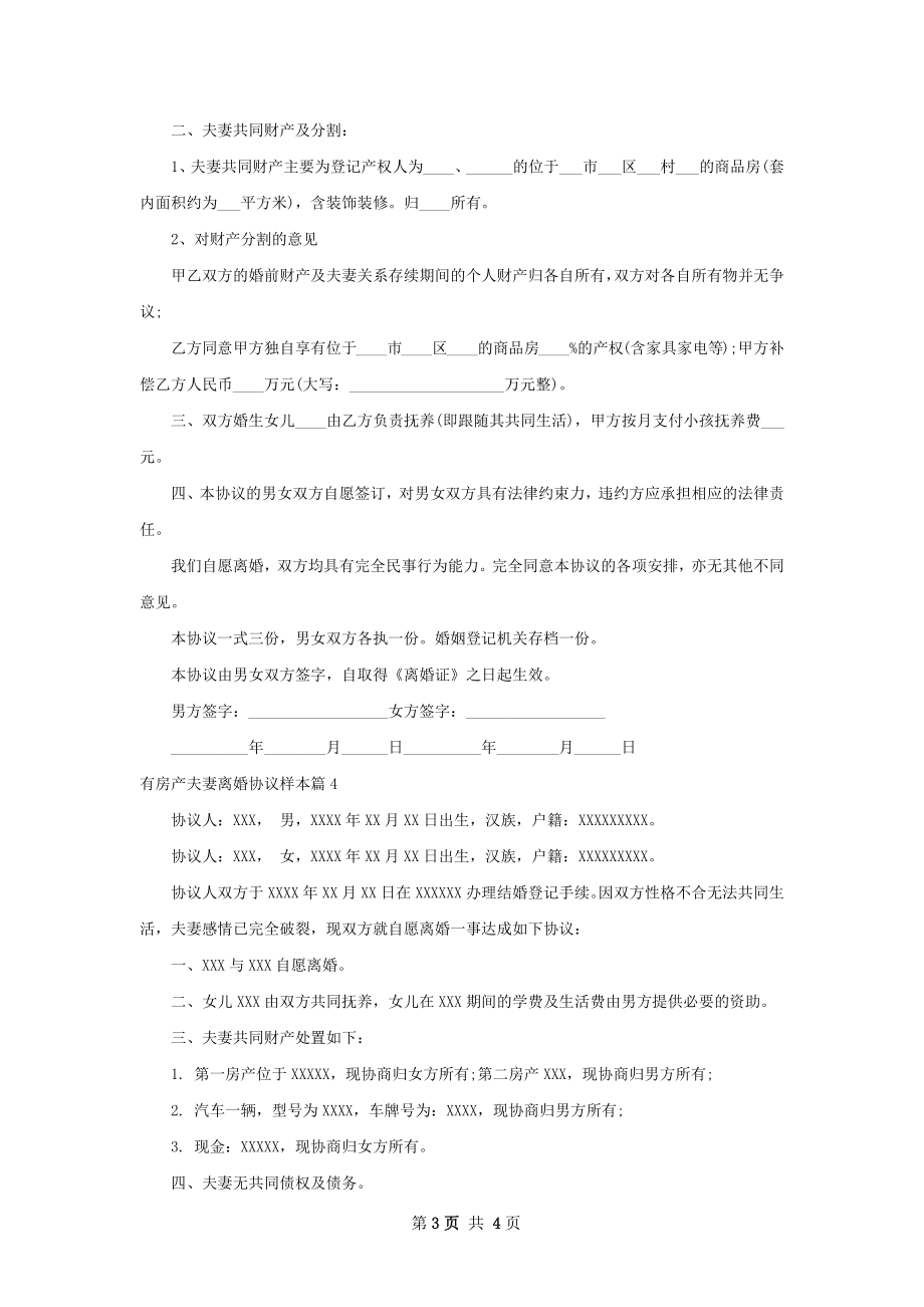 有房产夫妻离婚协议样本（优质4篇）.docx_第3页