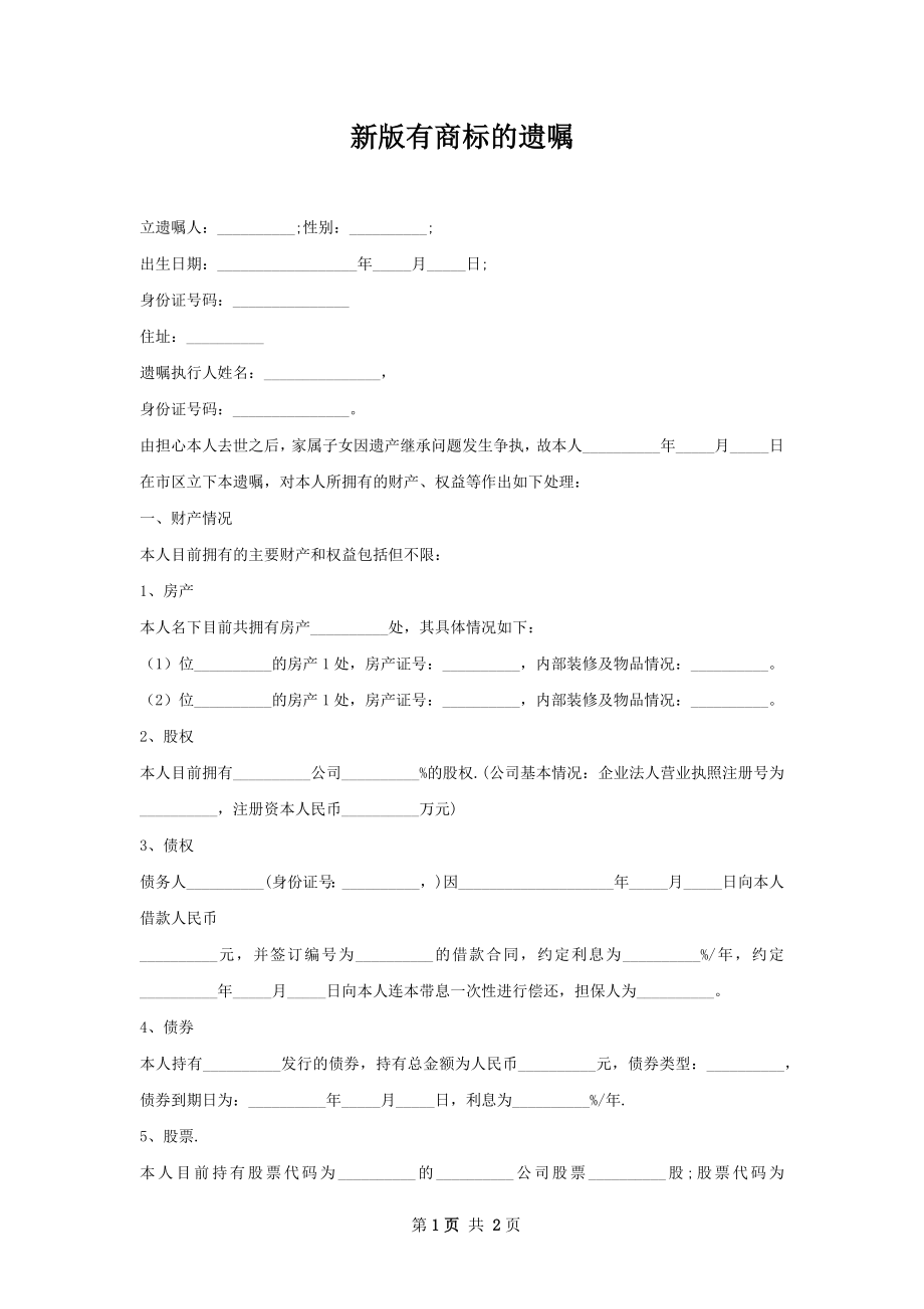 新版有商标的遗嘱.docx_第1页