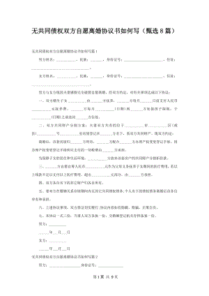 无共同债权双方自愿离婚协议书如何写（甄选8篇）.docx