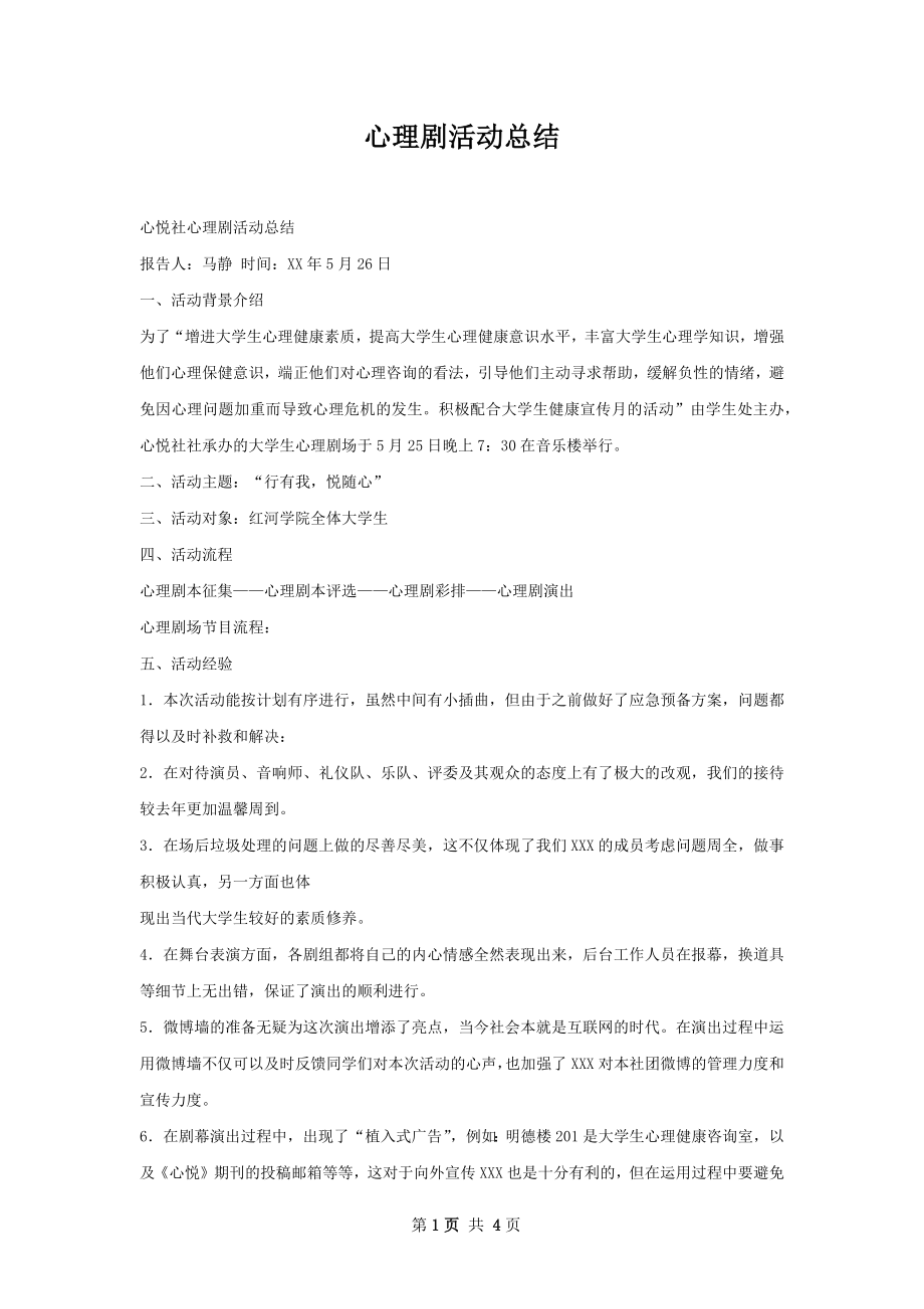 心理剧活动总结.docx_第1页